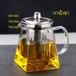 Orna กาชงชา กาแก้ว  ตัวกรองสแตนเลส ก้นออกแบบเป็นเหลี่ยม ไลฟ์สไตล์เม็กซิโก Glass teapot