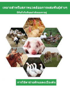 มุ้งขาวกันแมลง 20/32/40/60 mesh ผสม UV ตาข่ายปลูกผัก มูลคอกวัว รุ่นธรรมชาติ