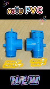 คอปั๊ม PVC หนา ขนาด เข้า2"xออก1.1/2" กับ เข้า2"xออก2" ข้อต่อพีวีซี สีฟ้า ตรามือ พร้อมส่ง