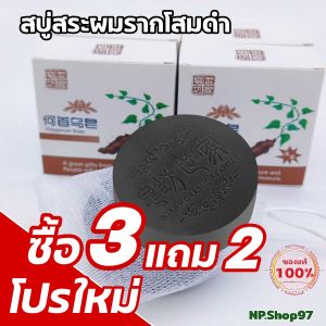 ลดตาแตก 3แถม2 ของแท้!!! สบู่สระผม รากโสมดำ ลดผมร่วง แก้คันศรีษะ