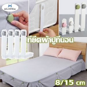 MLADEN ที่รัดมุมที่นอน รัดมุมผ้าปู มุมเตียง 4มุม ไม่ให้หลุด กันลื่นหลุดจากเตียงนอน