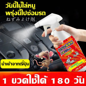 100 เมตร ไล่หนู สเปย์ไล่หนู 500ML ปลอดสาร เมนูไล่หนู สารสกัดจากพืช สีเขียว