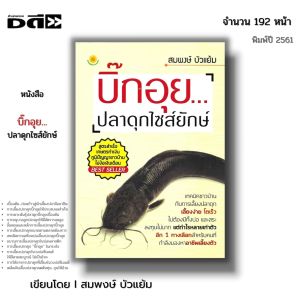 หนังสือ (ราคา 69 บาท) บิ๊กอุย ปลาดุกไซส์ยักษ์ I เขียนโดย สมพงษ์ บัวแย้ม เกษตร เลี้ยงปลาดุก พันธุ์ปลา