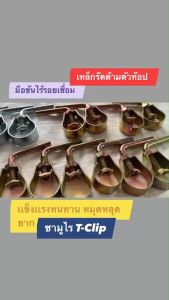 ตัวรัดด้ามเคียว ตัวโอรัดท่อซามูไร T-Clip เหล็กรัดด้ามตัดปาล์ม คลิปรัดท่อรุ่นงานหนัก มีขนาด 38 เเละ 45 มิล