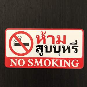 ป้ายข้อความ ป้ายตัวอักษร ป้ายสัญลักษณ์ ป้ายติดห้าม ป้ายNO SMOKING