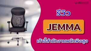 U-RO DECOR เก้าอี้สํานักงานพนักพิงสูง รุ่น JEMMA (เจมม่า) สีดำ HIGH BACK OFFICE CHAIR BLACK