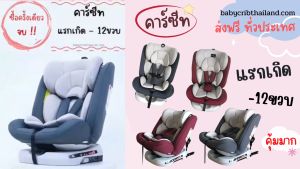 12 ขวบ คาร์ซีท ถูกเกิดและเปลี่ยนแปลงไม่ต้องซื้อบ้าง คุณปรับเบาโรง 165 องศา มาตรฐานสากล สามารถปรับเบาโรงได้ตามลดความสูงของน้อง