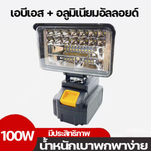 ไฟ LED ทำงาน 4นิ้ว 8นิ้ว ทำงานไฟฉาย ไฟฉายไฟฟ้าสปอต ไลแบบพกพาแบบ 21V 100W พลังวิเศษ 84 เม็ดโคมไฟ สว่างตาเเตก เร็วที่สุด จัดส่ง2-3วัน