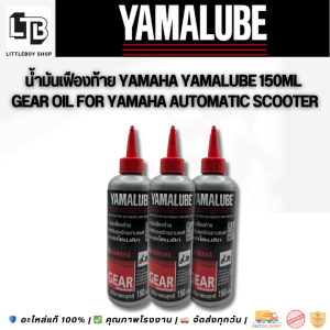 น้ำมันเฟืองท้าย Yamaha Yamalube 150ml | Gear Oil for Yamaha Automatic Scooter