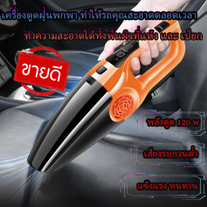 เครื่องดูดฝุ่นในรถ กำลังไฟ 120วัตต์ สายไฟยาว 5 เมตร สินค้าพร้อมจัดส่งทุกวัน