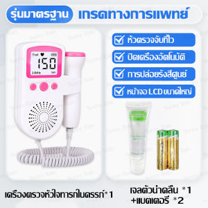 เครื่องฟังเสียงหัวใจทารก เครื่องฟังเสียงหัวใจ หน้าจอLCD ชาร์จได้ ไม่มีการตรวจจับรังสี ฟังเสียงหัวใจทารกในครรภ์ แสดงผลแบบกราฟและตัวเลข พร้อมส่งเจลอัลตร้าซาวด์ เครื่องวัดหัวใจทารกในครรภ์ เครื่องฟังเสียงหัวใจทารกในครรภ์ Fetal Doppler Heart Monitor