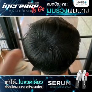 (พร้อมส่ง) Increase อินครีซ สเปรย์ปกปิดผมบาง ปิดผมขาว ปิดผมหงอก สเปรย์เซรั่มปิดผมบาง ขนาด 75 ml.