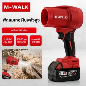 เครื่องเป่าลมไร้สาย M-WALK 30000RPM แบบไร้แปรงถ่าน ใช้แบตเตอรี่ Milwaukee 18V สำหรับเป่าฝุ่น