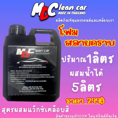 โฟมล้างรถ สูตรสลายคราบ เข้มข้น ขนาด1000ml ผสมน้ำได้5ลิตร รวมเป็น6ลิตร MD Clean Car ของแท้100%