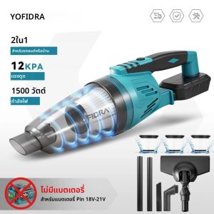 เครื่องดูดฝุ่นไร้สายไฟฟ้า YOFIDRA 12KPA 1500W 90 ° /180 °   เครื่องมือทำความสะอาดในครัวเรือนแบบหมุนได้สำหรับแบตเตอรี่ Makita 18V