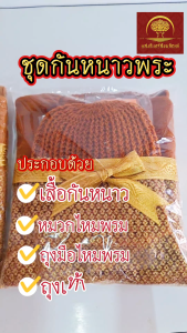 ชุดกันหนาวพระ สังฆทาน  เสื้อกันหนาวพระ ถุงมือพระ หมวกไหมพรมพระ ถุงเท้าพระ อังสะ สีพระราชนิยม สีแก่นบวร