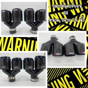 ปลายคาร์บอนคู่ดำซ้าย-ขวา ปลายท่อ AKRAPOVIC แบบคู่ หัวเปิด ขนาดท่อ3.5นิ้ว ราคาต่อ1คู่(ซ้าย-ขวา)