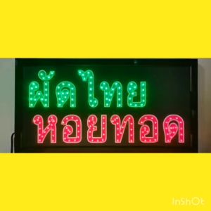 ป้ายไฟ LED ผัดไทย หอยทอด ป้ายไฟกล่อง หลอดไฟ LED ประหยัดไฟ ร้านอาหาร เสียบไฟ ไฟกระพริบ เพ