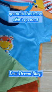 พร้อมส่ง!!!(เซต 3 ชุด คละสี) ชุดแขนสั้นเด็ก กางเกงขาเว้า/ขาตรง S นน.5-10 กก.