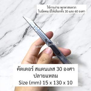 พร้อมส่ง ในไทย wasu.store24 WS007 คัตเตอร์สแตนเลส ทำมุม 30 และ 60 องศา ขนาดเล็ก พกพาสะดวก