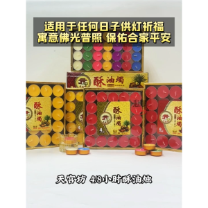 【心净】天宫坊4/8小时酥油烛(黄/红)- 纯天然酥油烛 / 植物酥油烛 / 拜拜蜡烛 / 供佛灯 / 酥油烛 / 蜡烛 / 盒装蜡烛 / 神料 / 拜拜
