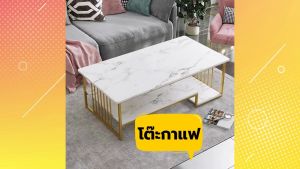 โต๊ะกาแฟ โต๊ะกลาง โต๊ะรับแขก โต๊ะวางของ โต๊ะห้องนั่งเล่น โต๊ะกาแฟสไตล์มินิมอล โต๊ะกลางโซฟา โต๊ะทรงเตี้ย โต๊ะตกแต่งห้อง