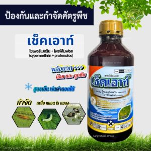 เช็คเอาท์ (1 ลิตร) ไซเพอร์เมทริน+โพรฟิโนฟอส ยาเย็น สารกำจัดแมลง หนอน แมลงหวี่ขาว เพลี้ยแมลงบิน แมลงปีกแข็ง
