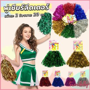 Sweet Belly พู่เชียร์ลีดเดอร์ 1คู่ แบบขนาดเล็ก พู่เชียร์กีฬา งานกีฬาสี Cheerleading Pompoms