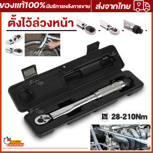 ประแจขันปอนด์ ขนาด 4 หุน (1/2") ขันปอนด์ ด้ามขันปอนด์ แรงบิดสามารถขันได้ 28-210 นิวตันเมตร พร้อมลูกบล็อกและข้อต่อ