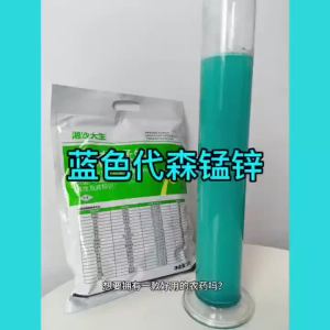 强力【2076人好评】蓝粉80%代森锰锌杀菌剂湘沙大生代森猛锌果树蔬菜早疫病农大全