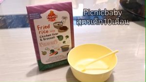 Picnic Baby Food ข้าวผัดตับไก่บลอคโคลี่ (บดหยาบ) x 6 กล่อง