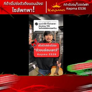 รับส่วนลดสูงสุด 30% Kepma ES36 EQ K1 สี Walnut กีต้าร์โปร่งไฟฟ้า Kepma ES36 EQ Electric Acoustic Guitar - เต่าแดง