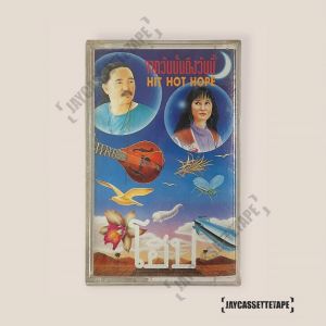 วงโฮป Hope อัลบั้ม จากวันนั้นถึงวันนี้ Hit Hot Hope เทปเพลง เทปคาสเซ็ท Cassette Tape เทป เพลงไทย