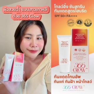 ครีมกันแดด 365 โกลว์ (365 GLOW Advanced Repair Glowing Sunscreen SPF50+ PA++++) _30mL X 1