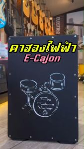 พร้อมส่ง คาฮองไฟฟ้า E-Cajon รูแจ็คแบบสเตอริโอ ทำจากไม้อัดอย่างดี หุ้ม PVC