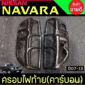 ครอบไฟหน้า + ครอบไฟท้าย รถยนต์ ลายคาร์บอน นิสสัน นาวาร่า Nissan Navara 2007 2008 2009 2010 2011 2012 2013 ใส่ร่วมกันได้ A