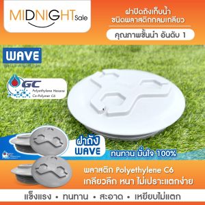 ฝาปิดถังเก็บน้ำ WAVE ชนิดพลาสติกกลมเกลียว เกลียวลึก / วัตถุดิบ Polymer C6 / สำหรับปิดกับถังน้ำเวฟ เฉพาะรุ่น เลือกได้ตามต้องการ / รหัส WC-03 SR (สอบถามกับแอดมินก่อนซื้อ)