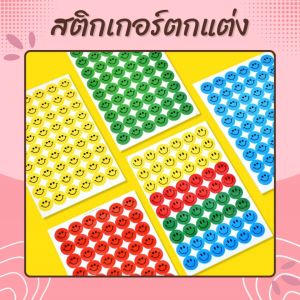 สติกเกอร์ตกแต่ง สติกเกอร์ 18ลาย 1แพ็ค มี10แผ่น สติกเกอร์ลายน่ารักๆ sticker มีหลากหลายลายให้เลือก ดาว/หัวใจ/อิโมจิ สินค้าพร้อมจัดส่ง มีเก็บปลายทาง