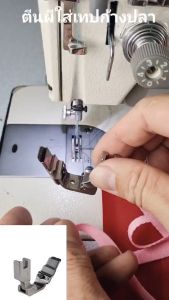 ตีนผีจักรอุตสาหกรรมเข็มเดี่ยวสำหรับใส่เทปก้างปลาดามคอ ขนาด 7/16 ( เทป 10 มิลลิเมตร) และติดตั้งง่าย สามารถปรับซ้ายหรือปรับตำแหน่งเข็มได้