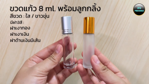 ขวดแก้ว 8 ml.  (50ใบ) พร้อมลูกกลิ้ง และ ฝามีให้เลือกหลายสี