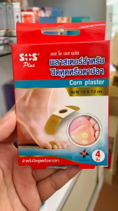 SOS plus พลาสเตอร์ ปิดหูด ตาปลา  Corn Plaster Removal ขนาด 1.9 x 7.2 cm.(1กล่องมี4ชิ้น) ส่งไว ทันใช้