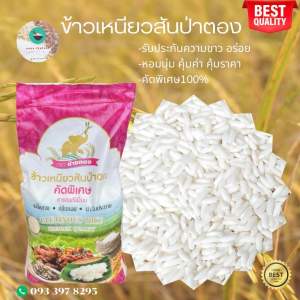 [ขนาด 14 กิโลกรัม] ข้าวเหนียวสันป่าตองใหม่ ตรา ช้างทอง ข้าวเหนียวเขี้ยวงูใหม่ 68/69 หอม นุ่ม เหนียวกำลังดี พร้อมส่ง