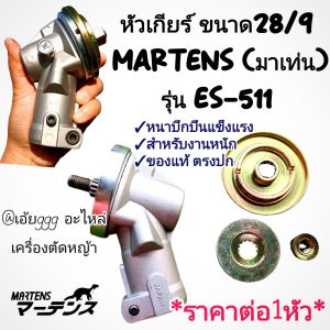 BMNอะไหล่ชุดหัวเกียร์ ขนาด28/9 เครื่องตัดหญ้า 2 จังหวะ MARTENS (มาเท่น) รุ่น ES-511 ✓งานหนาบึกบึนแข็งแรง ✓สำหรับงานหนัก ✓ของแท้ ✓ตรงปก 100%