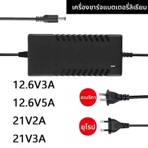 21V 12.6V อัจฉริยะแบตเตอรี่ลิเธียม Li-Ion Charger 2A 3A 5A สำหรับแบตเตอรี่ลิเธียมโพลิเมอร์ EU/US