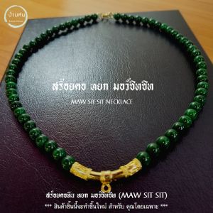 Stonehouse สร้อยคอ แขวนจี้ แขวนพระ หยก มอว์ซิทซิท ( Jade MAW SIT SIT ) ขนาด 8-10 มม. หินแท้ เกรด A มอซิทซิท เมาซิทซิท สร้อยพระ สร้อยแขวนพระ สร้อยหิน