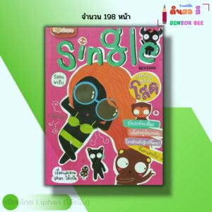 หนังสือ Single เหตุผลที่คุณยังโสด I เขียนโดย iphan ไอ้แป้น to share publishing house มุนิน การ์ตูน