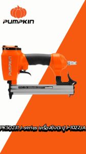เครื่องยิงตะปู J-1022JA ยี่ห้อPUMPKIN/PK50231