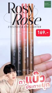 เบบี้ไบร์ท 2in1 อายไลเนอร์ และอายไลท์เตอร์ กรีดตาสวย คมชัด หัวเล็ก บริษัท Baby Bright Rosy Rose 0.3ml+0.2g