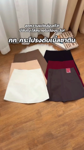 Acasey กางเกงกระโปรง ดีเทลเรียบหรูสุดๆ ผ้าดับเบิ้ล กระโปรงรอบ ซิปข้าง มีซับใน ไซส์ S - XL