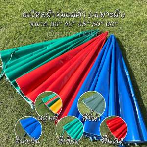 ผ้าร่มแม่ค้า อะไหล่ร่มแม่ค้า เป็นผ้าใบหน้าเดียว(เฉพาะผ้า)